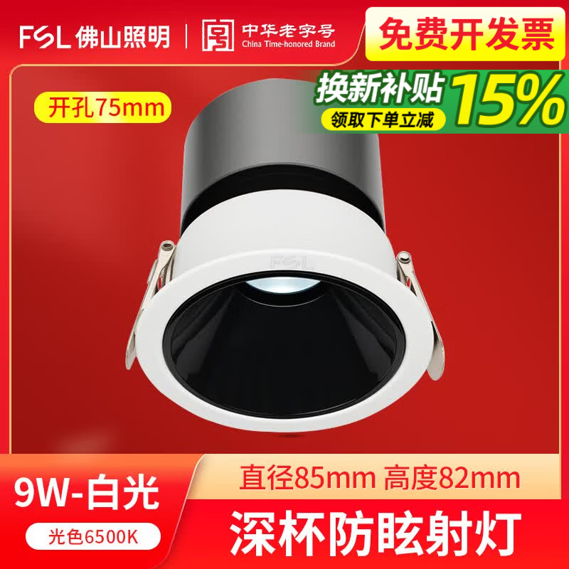 佛山照明(FSL）LED无主灯嵌入式COB深防眩射灯客厅家用酒店吊灯9W小山丘 【9W白光6500K】深防眩射灯75mm开孔