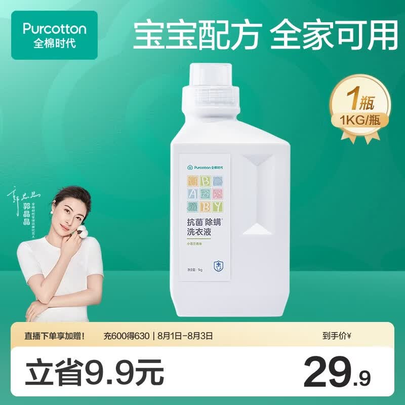 全棉时代婴儿抗菌洗衣液新生儿无酒精宝宝专用可手洗（小苍兰）1kg/瓶