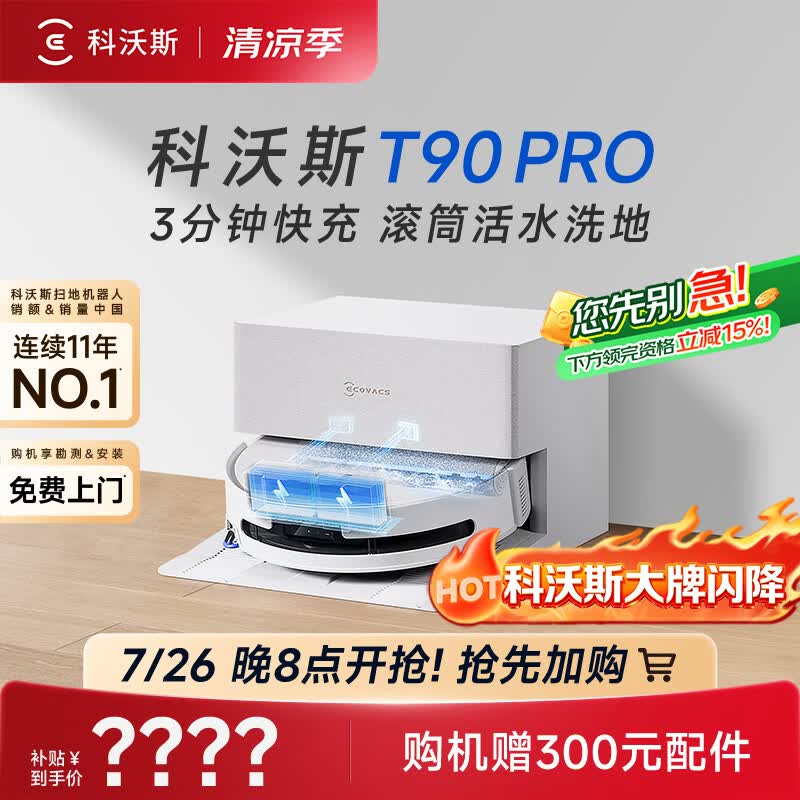 科沃斯T90 PRO扫地机器人【26年新款】扫拖一体自动清洗自动集尘热水洗拖布滚筒洗地机器人自动上下水