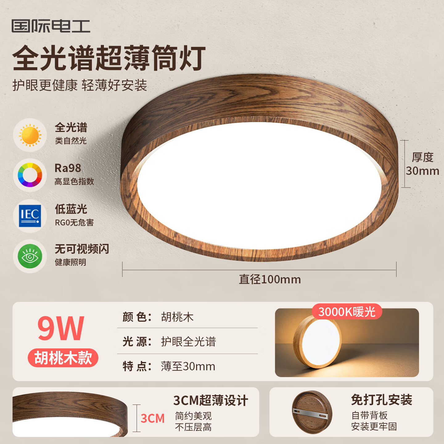 国际电工LED超薄明装筒灯复古中古风胡桃木纹客厅走廊过道灯免打孔吸顶灯 胡桃木 9W-直径10cm(暖光)