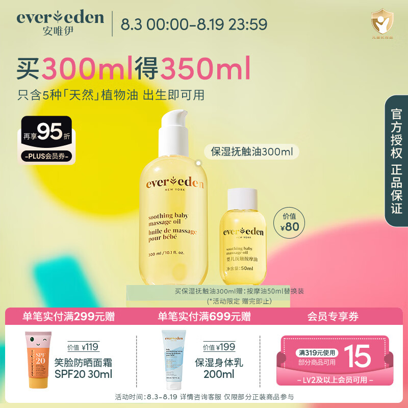 EVEREDEN安唯伊宝宝按摩油300ml1赠按摩油50ml*1 281元 - 86线报