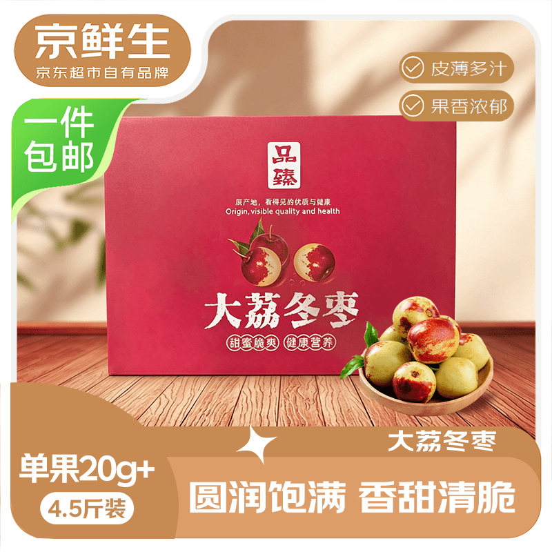 京鲜生陕西大荔冬枣净重4.5斤礼盒装 34.9元 - 清风线报