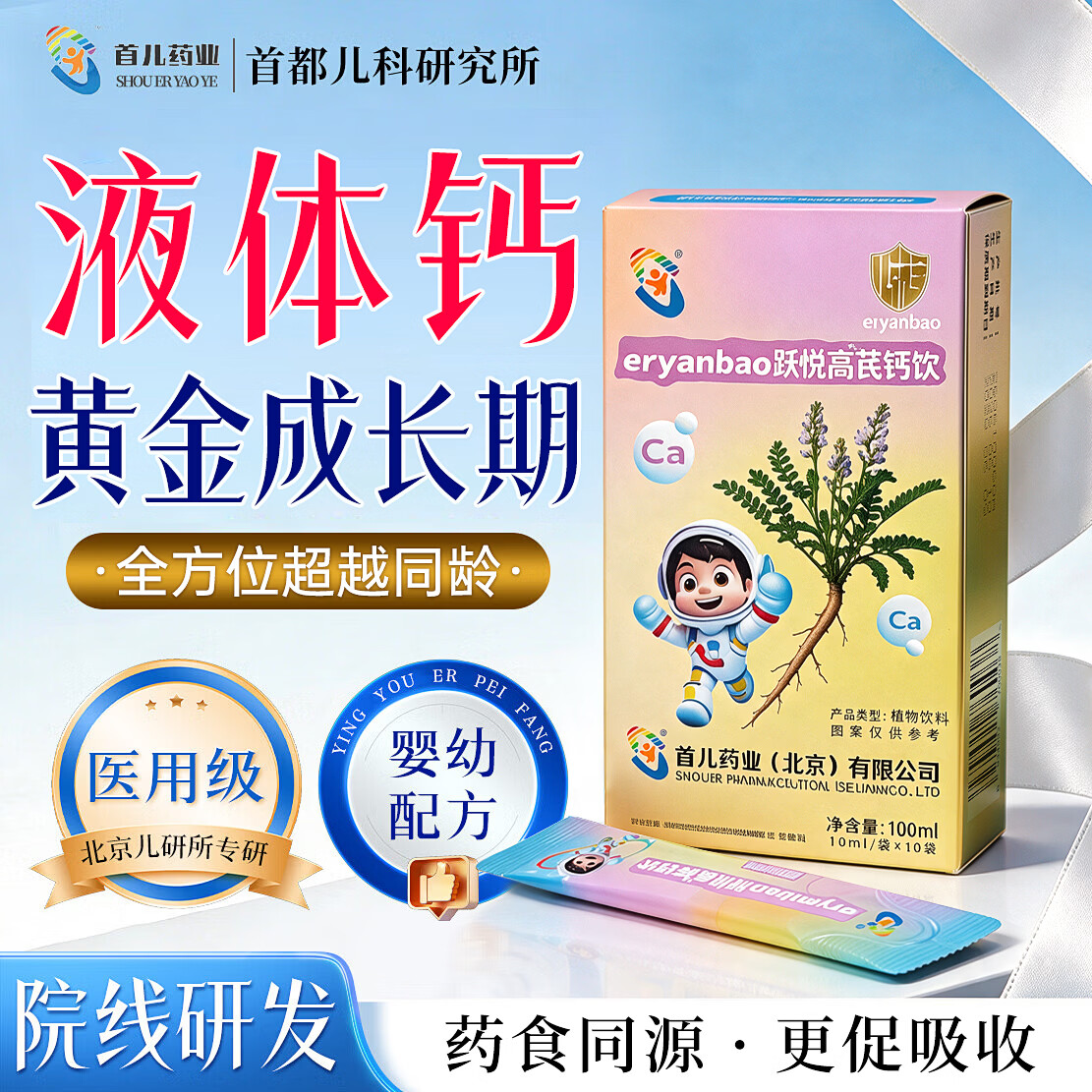 首儿药业【北京儿研所】高芪钙饮儿童液体钙黄金期儿童青少年成长营养补充 药食同源【液体钙】体验装 10条*1盒 【不划算 葡萄糖酸钙儿童3-15岁补钙有机液体钙口服液