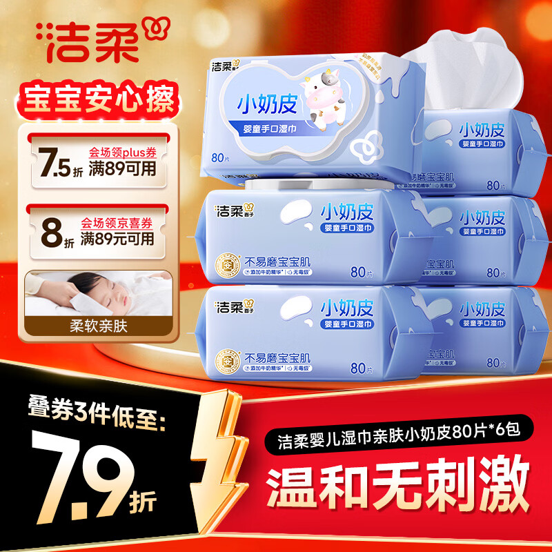 洁柔小奶皮拍3发18元3.4/包，洁柔湿厕纸拍2发10元4.6/包 - 86线报