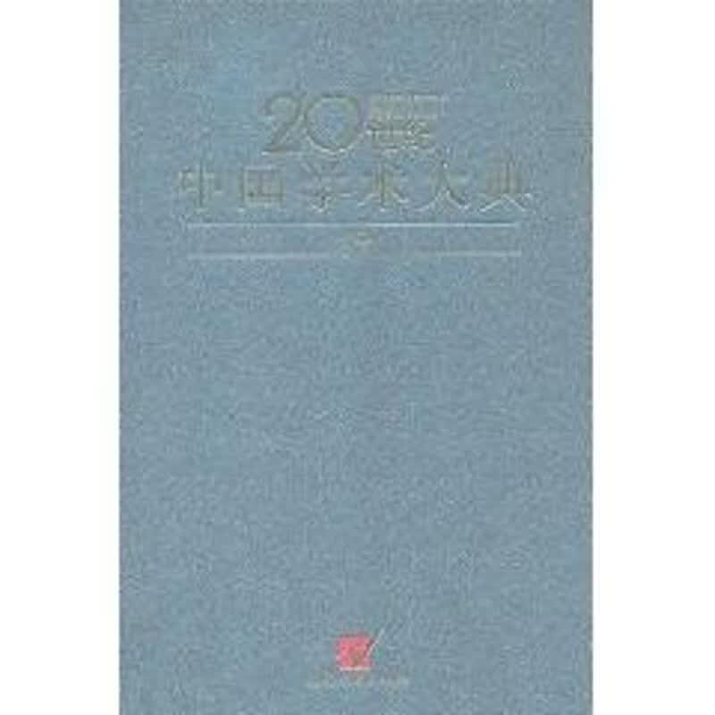 化学/20世纪中国学术大典