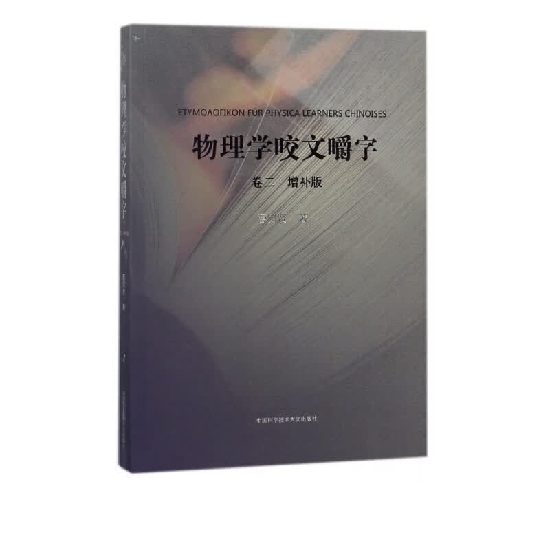 物理学咬文嚼字(卷2增补版)