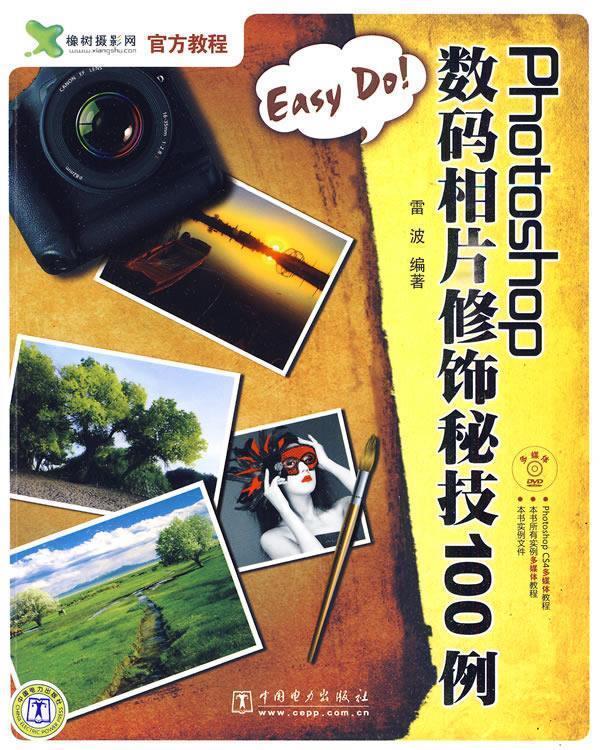 Easy DoPhotoshop数码相片修饰秘技100例 雷波著【书】