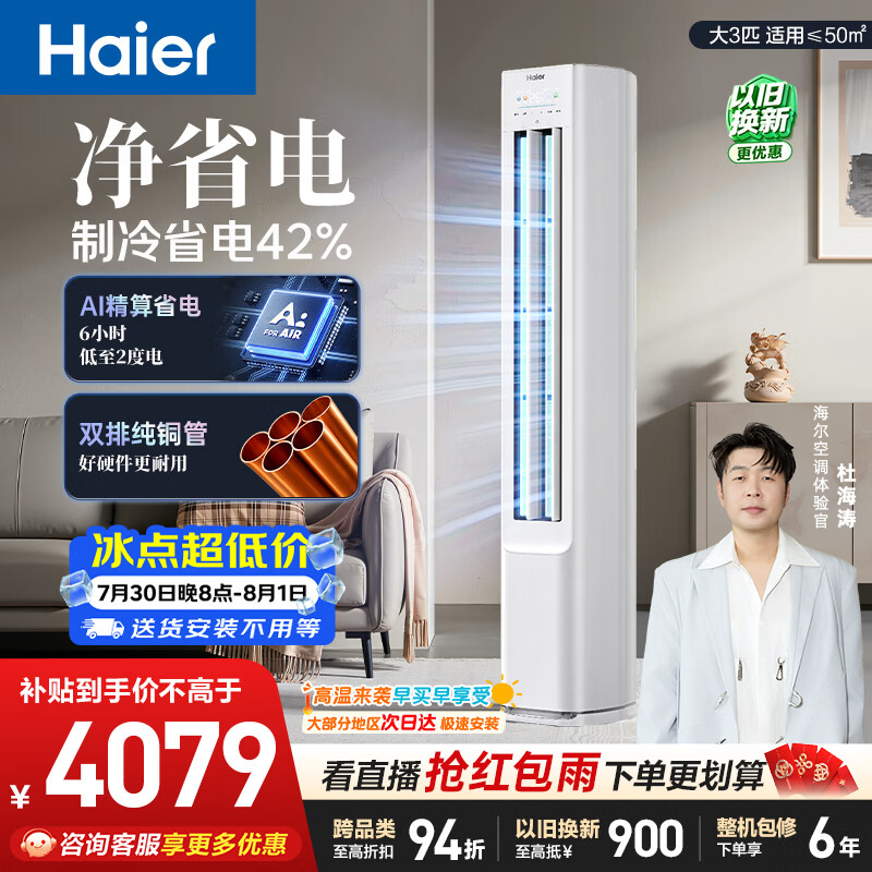 海尔空调 净省电 大3匹柜机客厅立式 新一级能效 外机双排纯铜管 国家补贴 KFR-72LW/E1-1