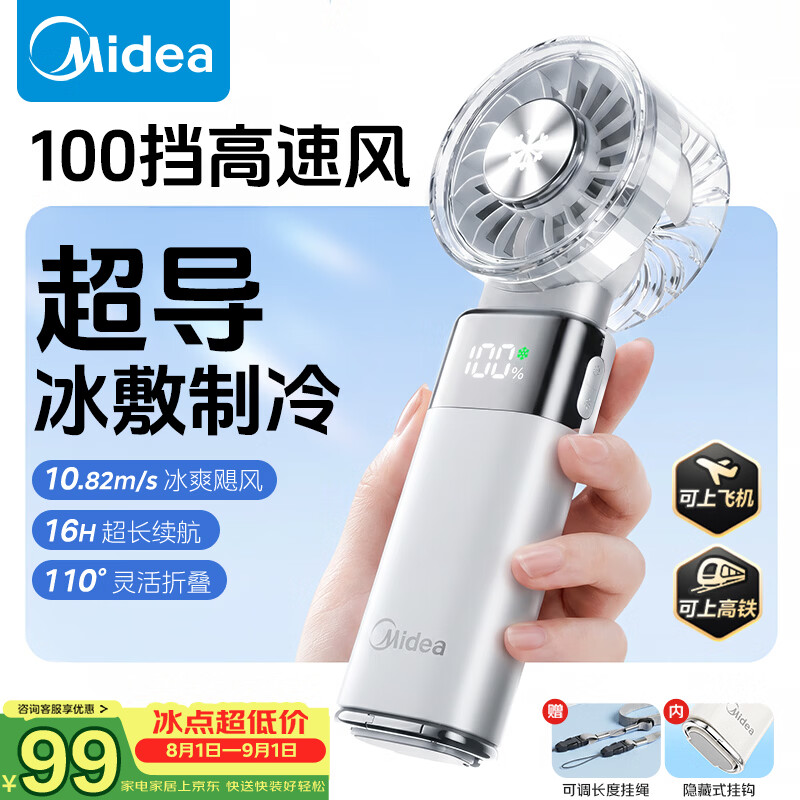 美的（Midea）【超长续航】直流变频手持冰敷制冷家用风扇 轻巧便携大风力 户外可折叠 新款充电小电风扇FTD05R1