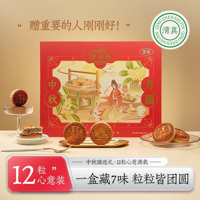 津满斋清真月饼礼盒996g 12饼7味蛋黄巧克力五仁月饼中秋送礼团购福利 