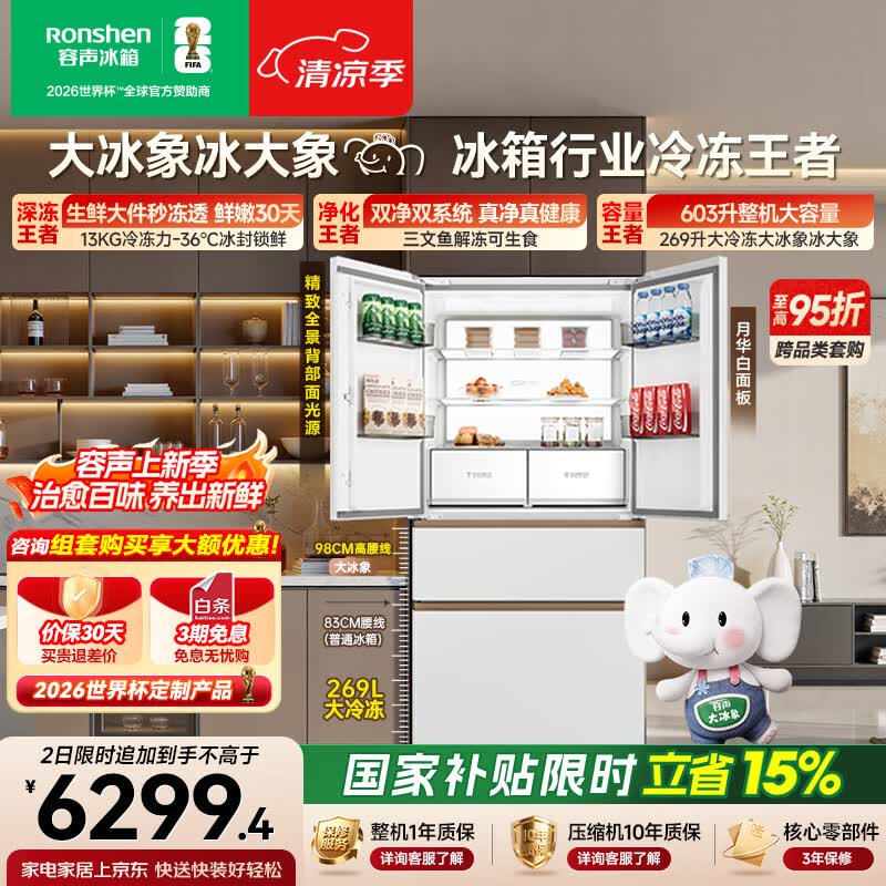 容声大冰象603L法式多门冰箱超大容量双净双系统超薄零嵌入式一级能效国家补贴BCD-603Q50FZLBJ世界杯