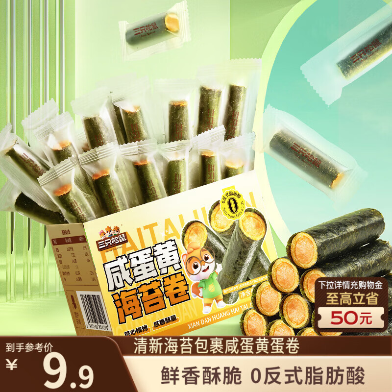 三只松鼠咸蛋黄味海苔卷160g/袋/约45根 海味零食非油炸即食紫菜