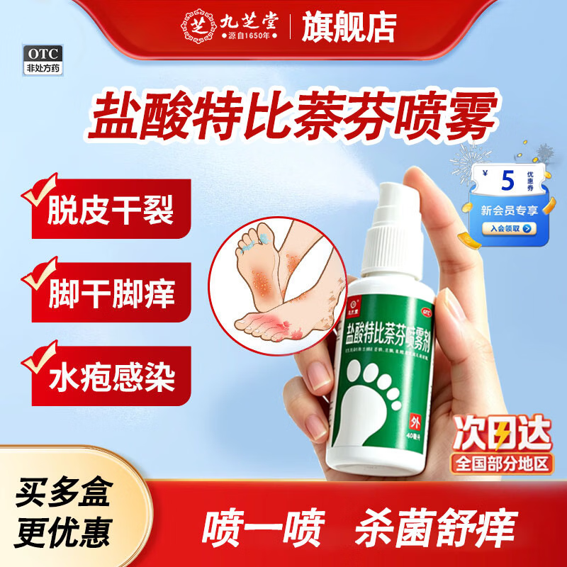 [九芝堂]盐酸特比萘芬喷雾剂 1%*40ml 1盒装 脚气喷雾剂脚气药止痒脱皮烂脚丫真菌感染脚臭脚气专用药乳膏手癣足癣股癣 轻度 半疗程 京东折扣/优惠券