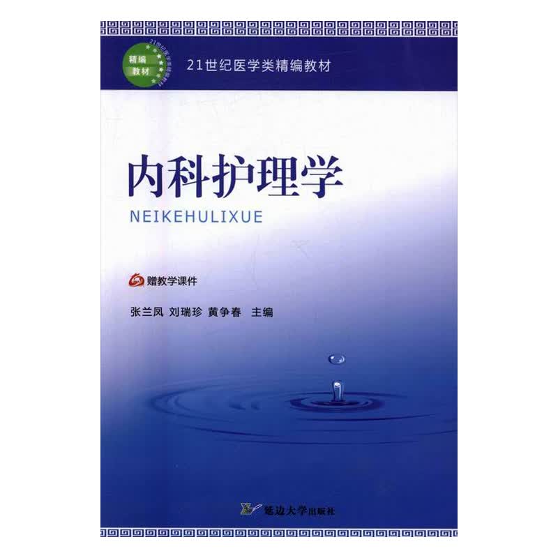 内科护理学 小说 书籍