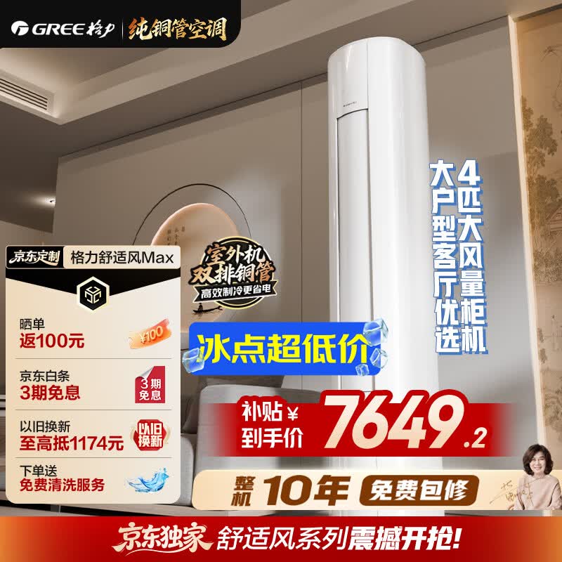 格力空调 【外机双排7㎜纯铜管】舒适风Max 4匹新一级能效 AI动态节能省电 宠物友好 客厅柜机
