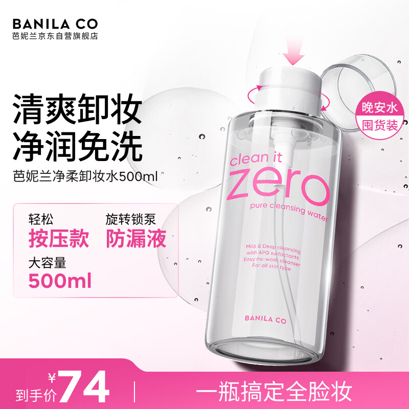 芭妮兰（banila co）zero 全新净柔卸按压式卸妆水500ml 纯净柔和 净润养肤