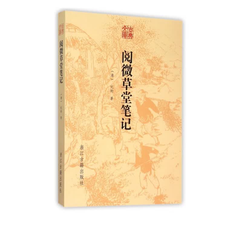 阅微草堂笔记/古典文库