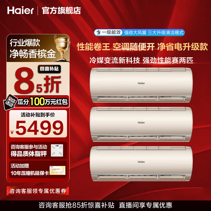 海尔旗舰店空调 5499元 - 86线报
