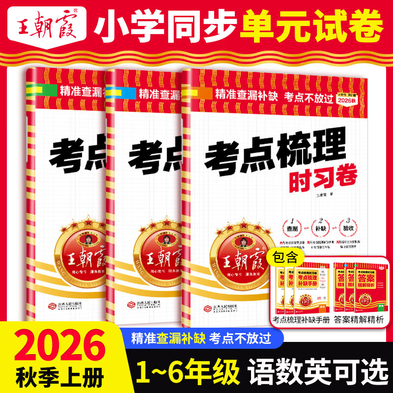 王朝霞【考点梳理时习卷】2026秋新版1-6年级上册同步单元测试卷一二三四五年级六年级上下册语文数学英语人教版北师苏教版小学单元测试专项练习期中期末查漏补缺手册 语文(部编人教版) 五年级上册(202 京东折扣/优惠券
