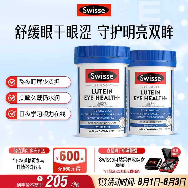 Swisse斯维诗 叶黄素小蓝盾 越橘蓝莓玉米黄质 60片*2瓶