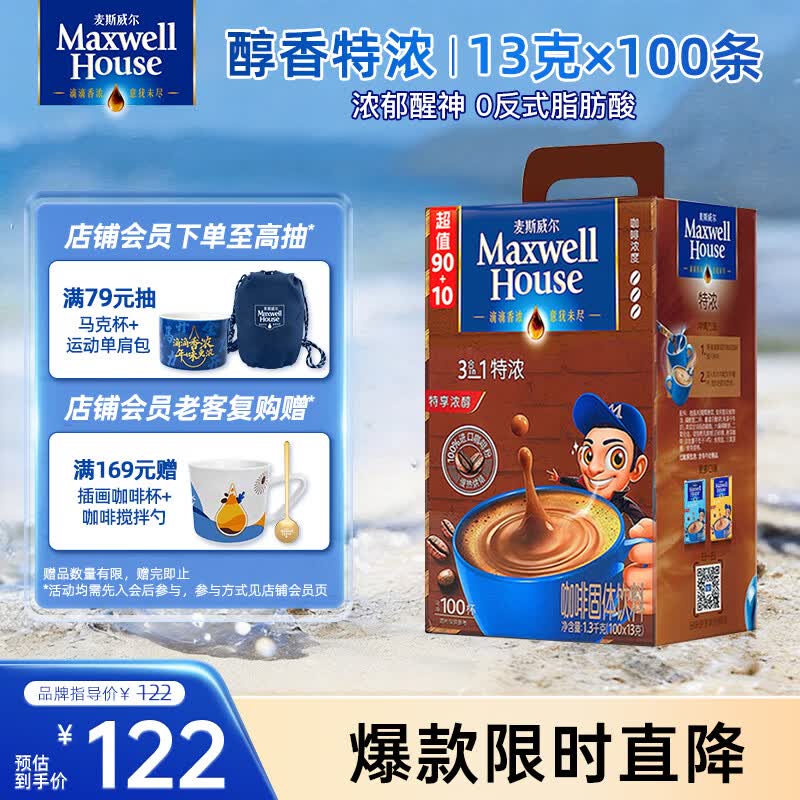 麦斯威尔（Maxwell House）特浓速溶咖啡粉13g*100条盒装 三合一冲饮 0反式脂肪酸 固体饮料