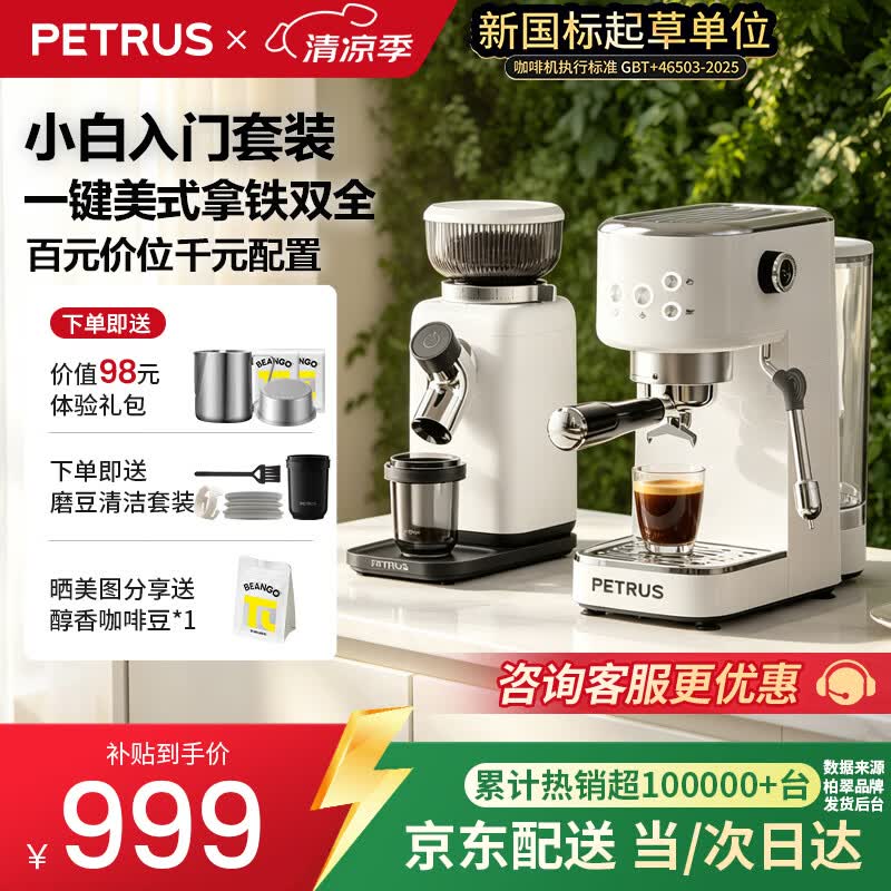 柏翠（petrus）【保价618】咖啡机小型家用小白醒醒3pro定温自动打奶泡半自动意式浓缩办公室PE3366pro磨豆机套装 【小白优选超值套装】3Pro+PE3788E