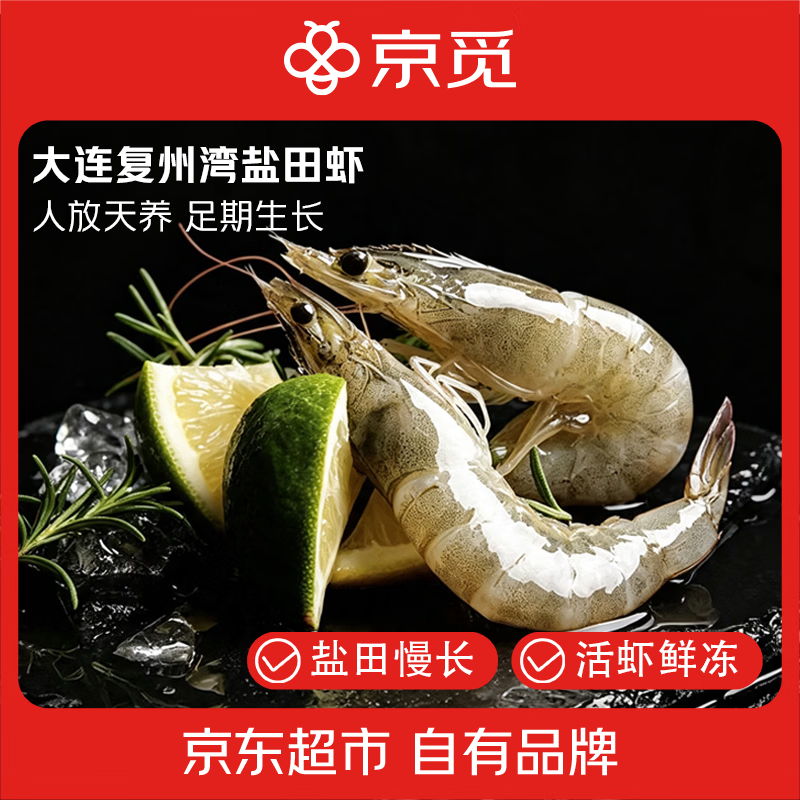 京觅大连复州湾盐田虾净3斤40-50头/斤 99.9元 - 折送网
