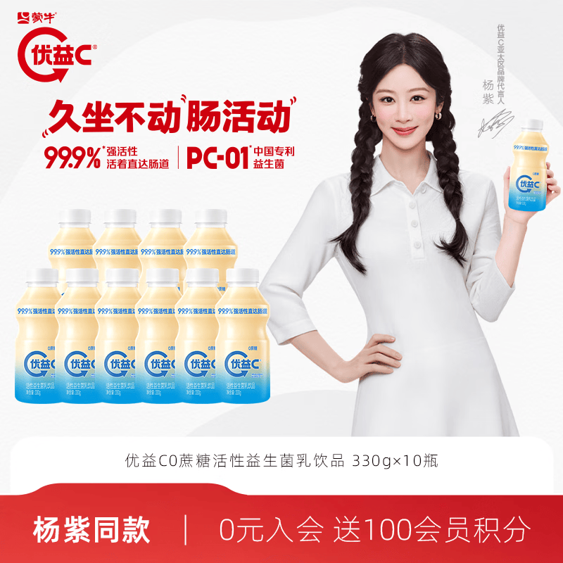 蒙牛优益C原味330g*10瓶 29.9元 - 86线报