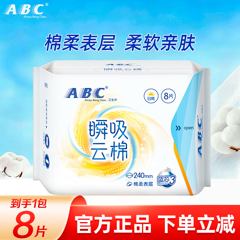 ABC日用卫生巾夜用卫生巾姨妈巾护垫迷你巾学生季任选透气防漏不闷热 【瞬吸云棉】日用卫生巾 240mm (8片)