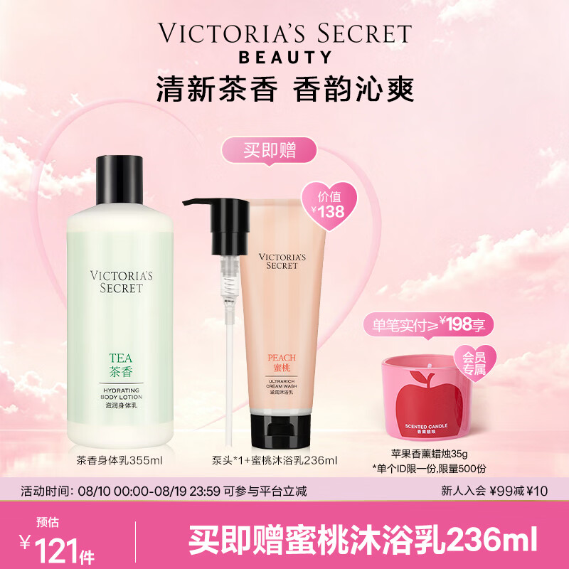 维密茶香滋润身体乳46元/瓶，93元得2瓶正装+赠泵头