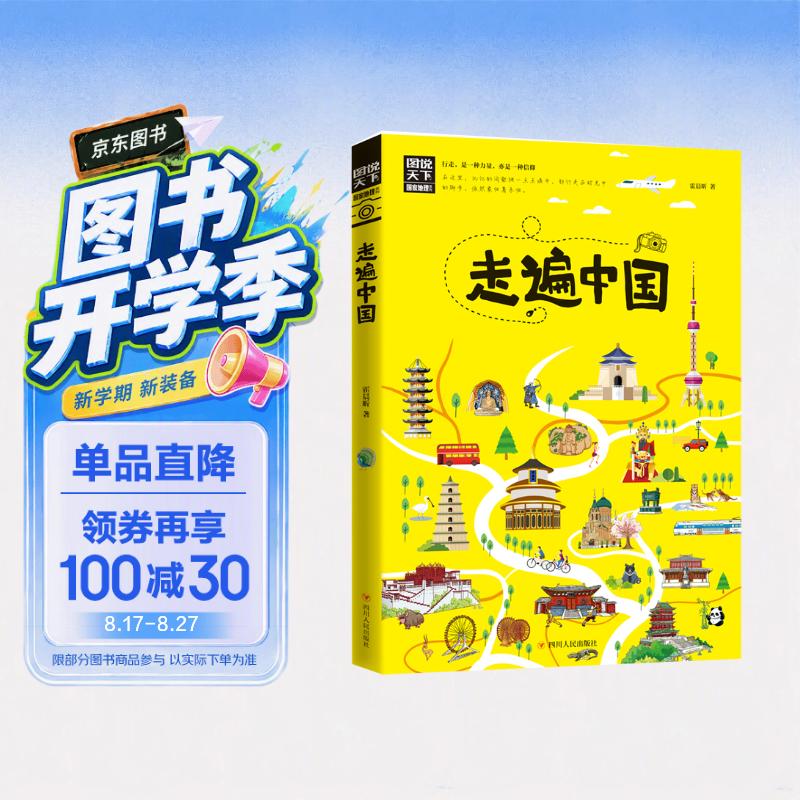 走遍中国/图说天下国家地理系列暑假作业 一升二暑假衔接 小升初暑假衔接寒假推荐 