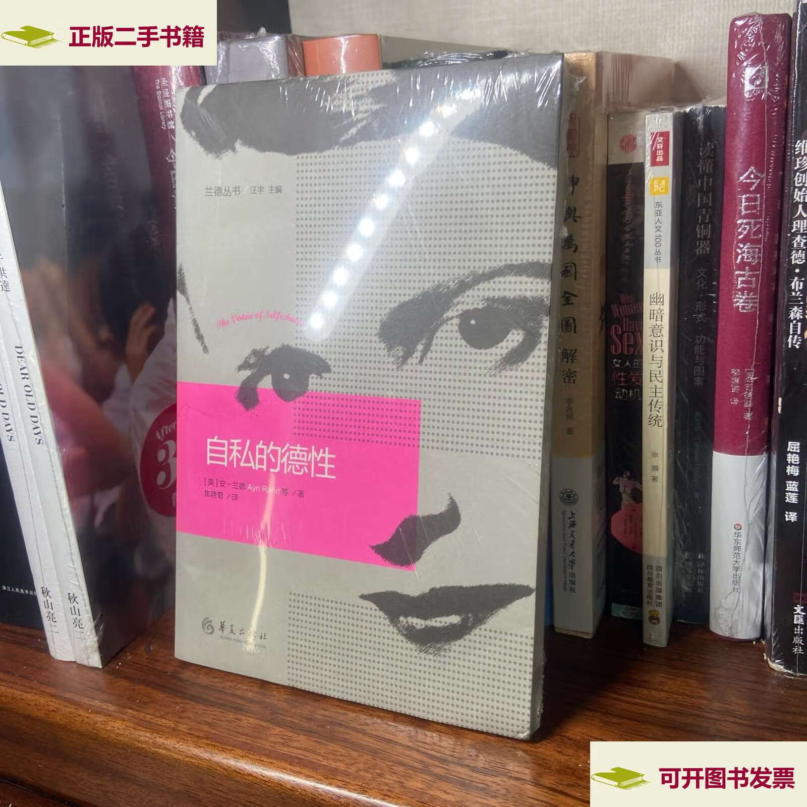 【二手9成新】自私的德性 /安·兰德 华夏