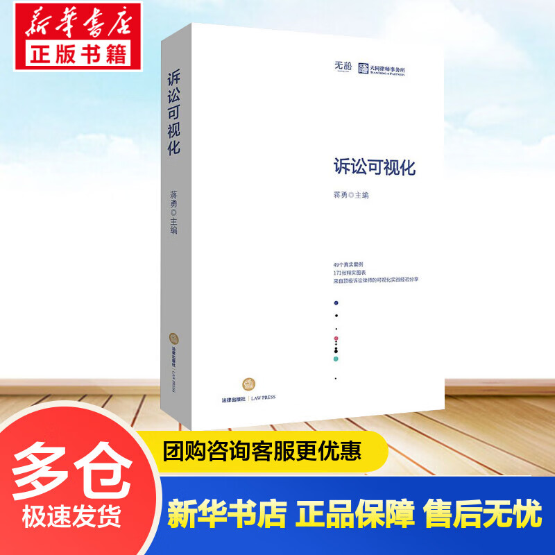 诉讼可视化 蒋勇 用图表说话 探索更好的诉讼技术和律师办案实务之道 法律出版社