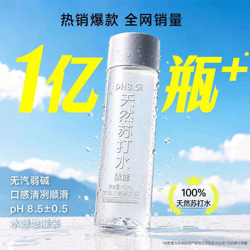 依能天然苏打水400ml*20瓶 9.9元 - 86线报