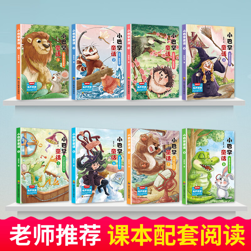 小巴掌童话一二年级注音版张秋生彩图作品百篇全集二年级三年级的课外书上下册小学生阅读书籍儿童故事书 小巴掌童话全8册