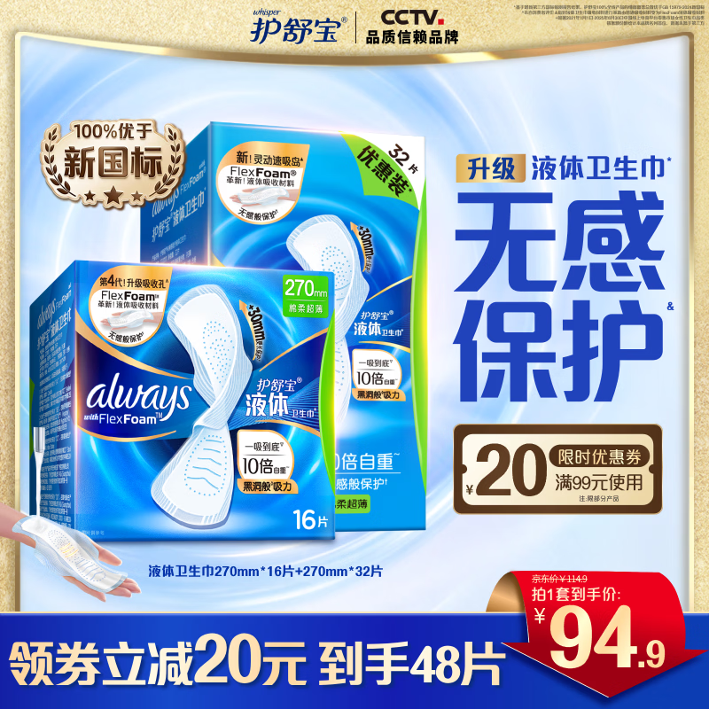 护舒宝液体卫生巾270mm48片 72.9元 - 86线报