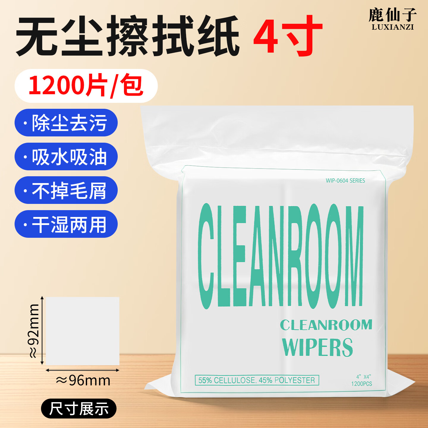 鹿仙子无尘擦拭纸防静电吸水吸油实验室无尘布除尘纸清洁无纺布手动工具 加厚4寸(92*96mm)1200片