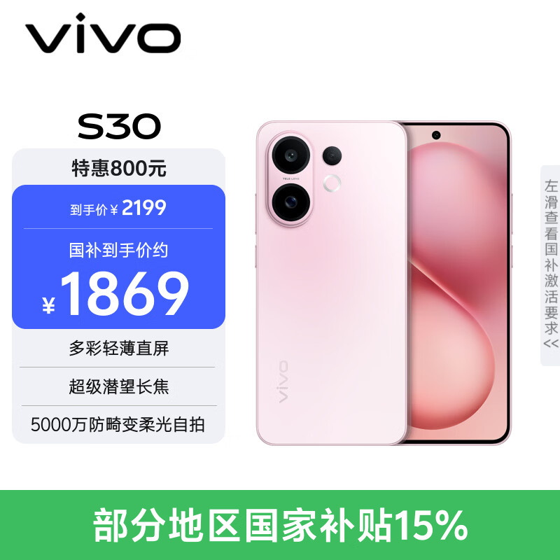 vivo S30 12GB+256GB 桃桃粉 国家补贴 多彩轻薄直屏 超级潜望长焦 学生 live图 AI手机