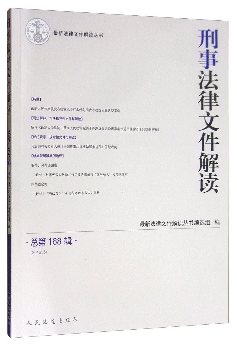 刑事法律文件解读2019.6（总第168辑）