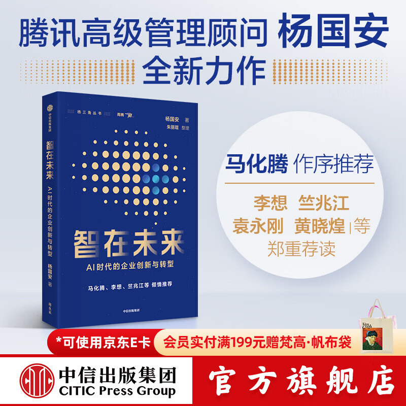 中信出版智在未来 AI时代的企业创新与转型 杨国安 著 中信出版社正版图书 智在未来