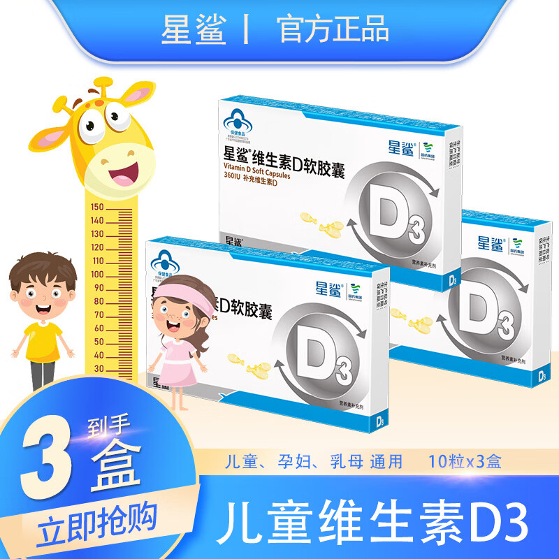 星鲨 维生素D3软胶囊10粒（360IU）维生素d3滴剂男女成人孕妇胶囊 10粒*3盒 【360iu】