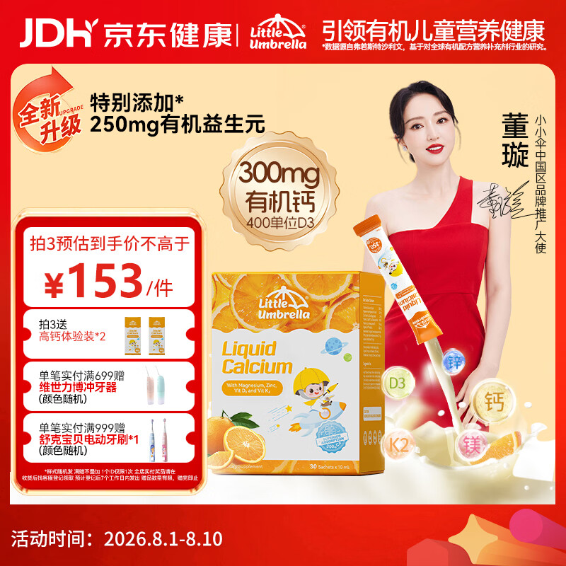 小小伞【董璇代言】有机钙镁锌液体钙15天+婴幼儿儿童益生元高钙30条/盒