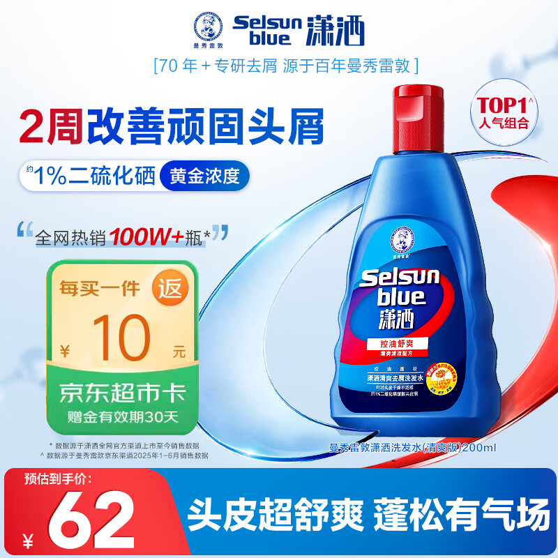 潇洒（SELSUN）曼秀雷敦潇洒二硫化硒洗发液清爽去屑洗发水200ml 控油止痒蓬松