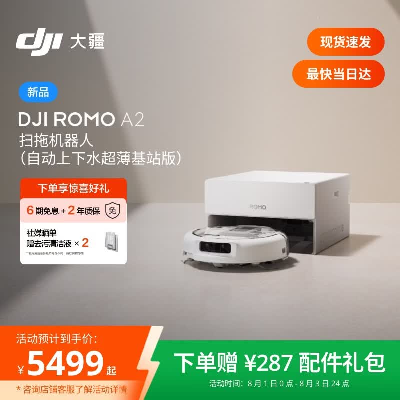 大疆DJI 【重磅新品】ROMO 2系列扫地机器人AI超幅扫拖一体清洗自动清洁 ROMO A2 超薄上下水版