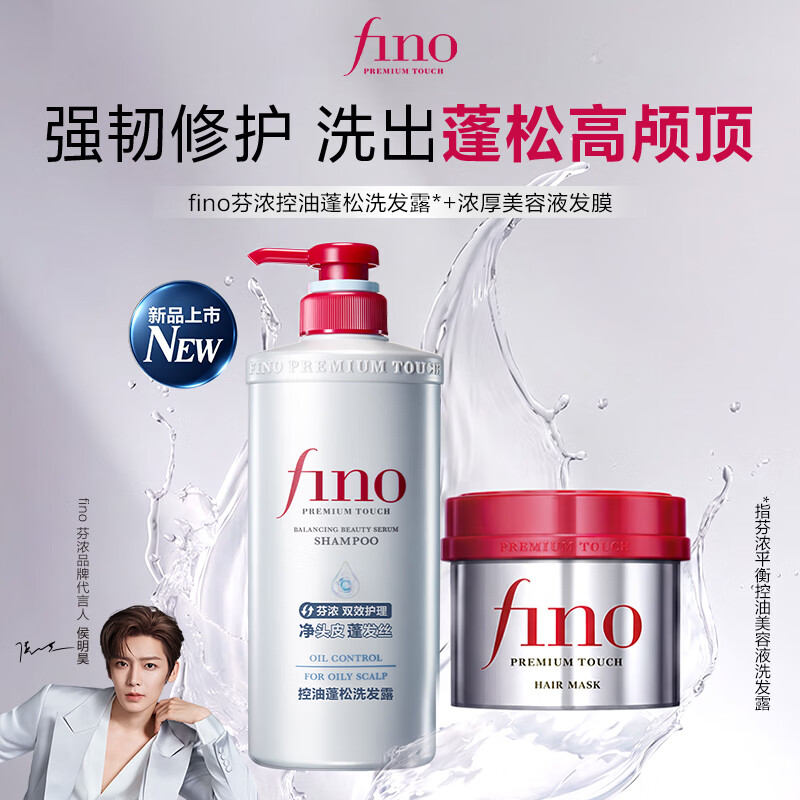 FINO芬浓浓厚美容液发膜230g+控油蓬松洗发水540ml柔顺修护套装