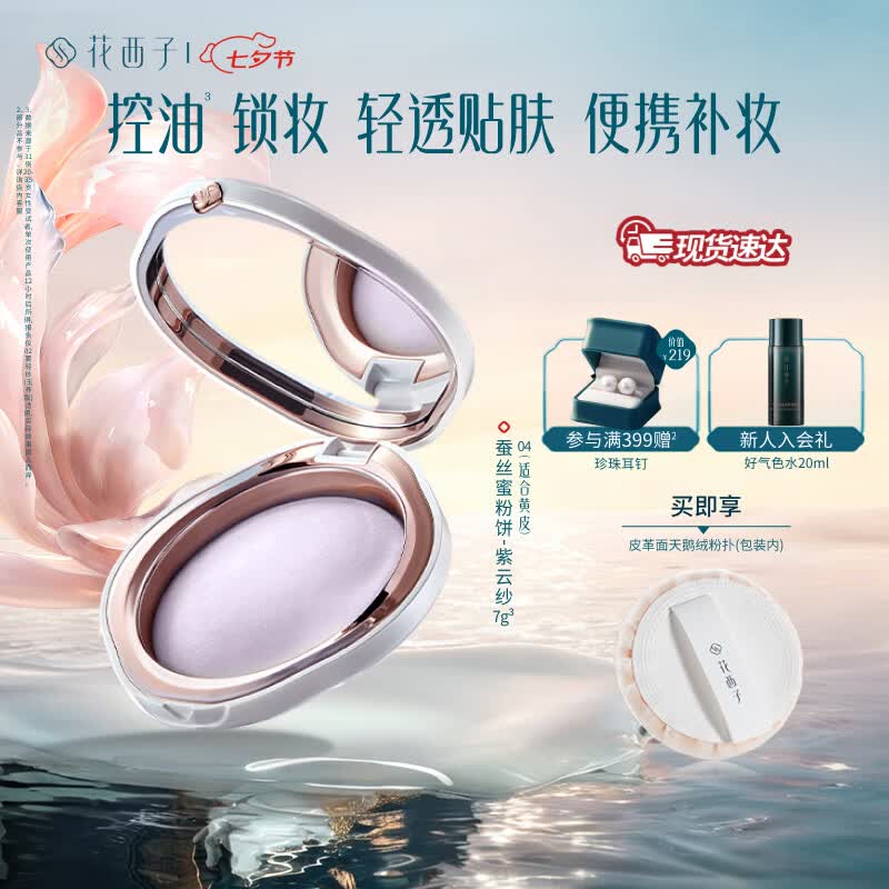 花西子【官方正品】玉养蜜粉饼 定妆持久控油轻透补妆7g适用敏感肌 礼物 【油敏肌适用】04紫云纱7g（玉养版）