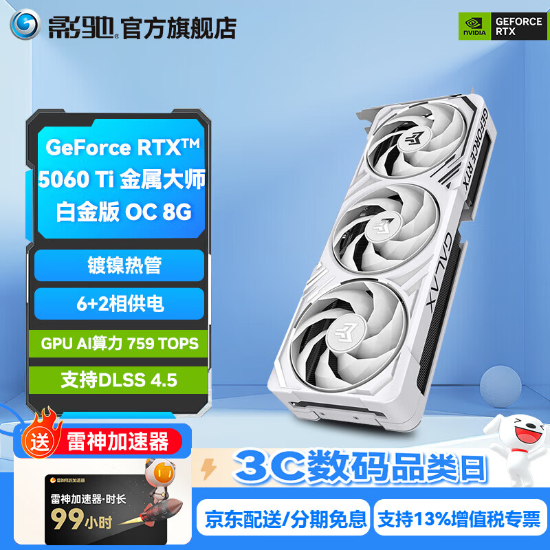 影驰GeForce RTX 5060Ti 圣刃 魔刃 星曜 金属大师 DLSS 4.5 电竞游戏设计视频渲染AI绘图电脑显卡 RTX5060Ti金属大师白金版 OC 8G