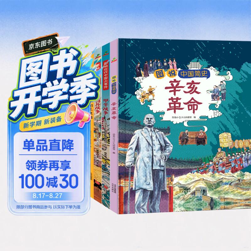 小学生中国近代史精选合辑4册 46.3元 - 86线报