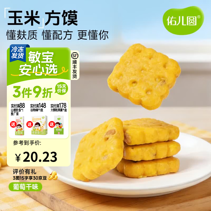 佑儿圆玉米方馍葡萄干味228g儿童营养早餐6粒儿童速食 独立无麸质生产线 葡萄干味