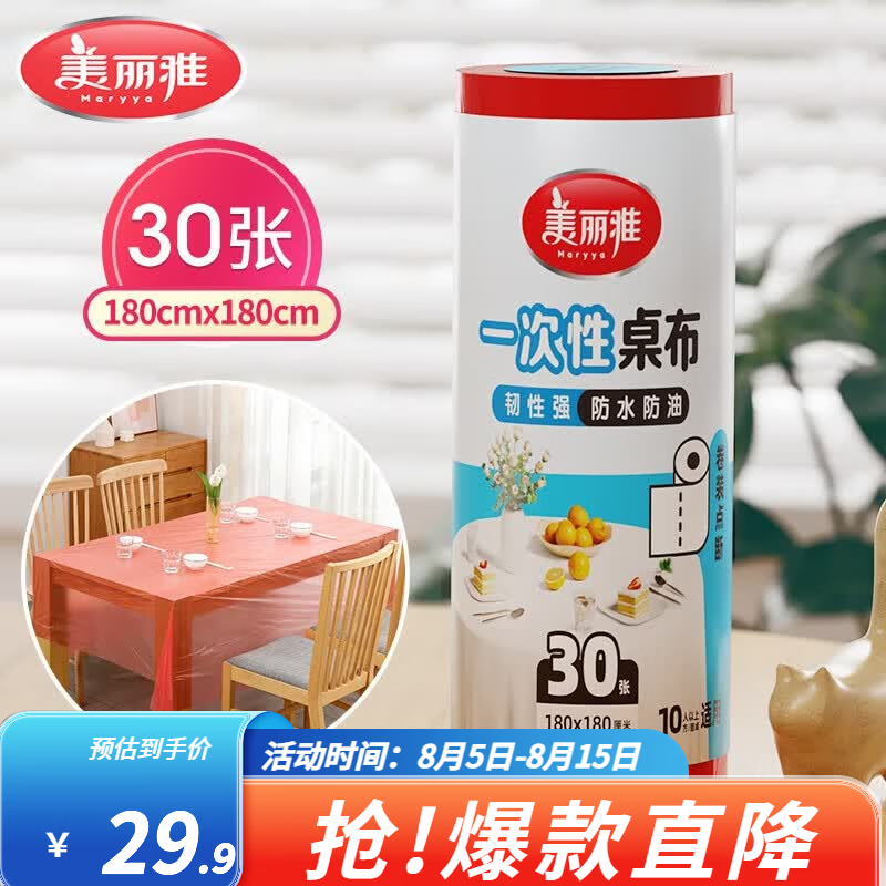 美丽雅一次性桌布1.8m*30张 15.9元，美丽雅一次性保鲜罩300只 19.9元 - 86线报